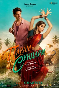  Парам и Сундари 